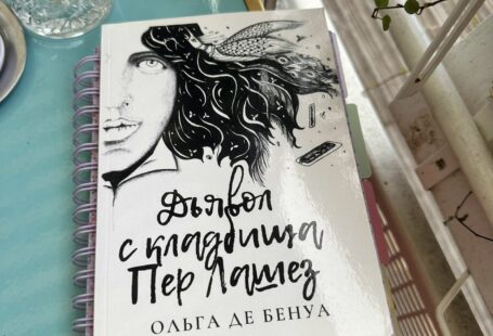 Дьявол с кладбища Пер Лашез Ольги де Бенуа